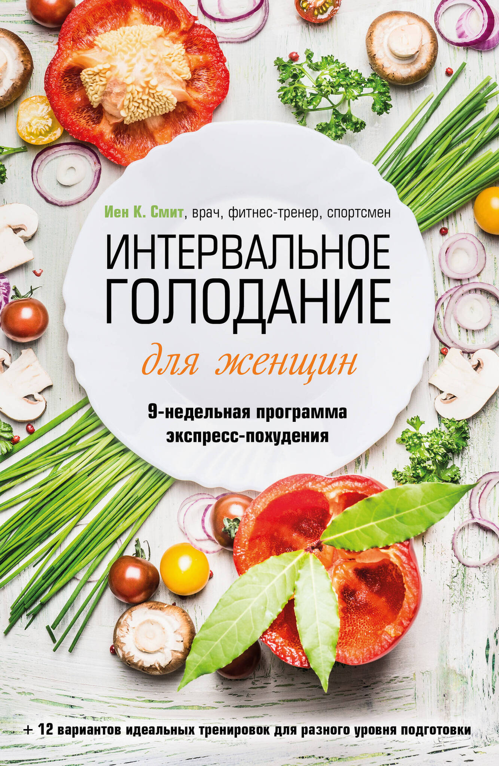 Интервальное голодание для женщин. 9-недельная программа экспресс-похудения