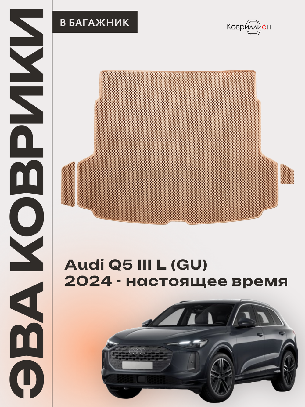 Коврики ЭВА в багажник для Audi Q5 L III (GU) 24-н.в.