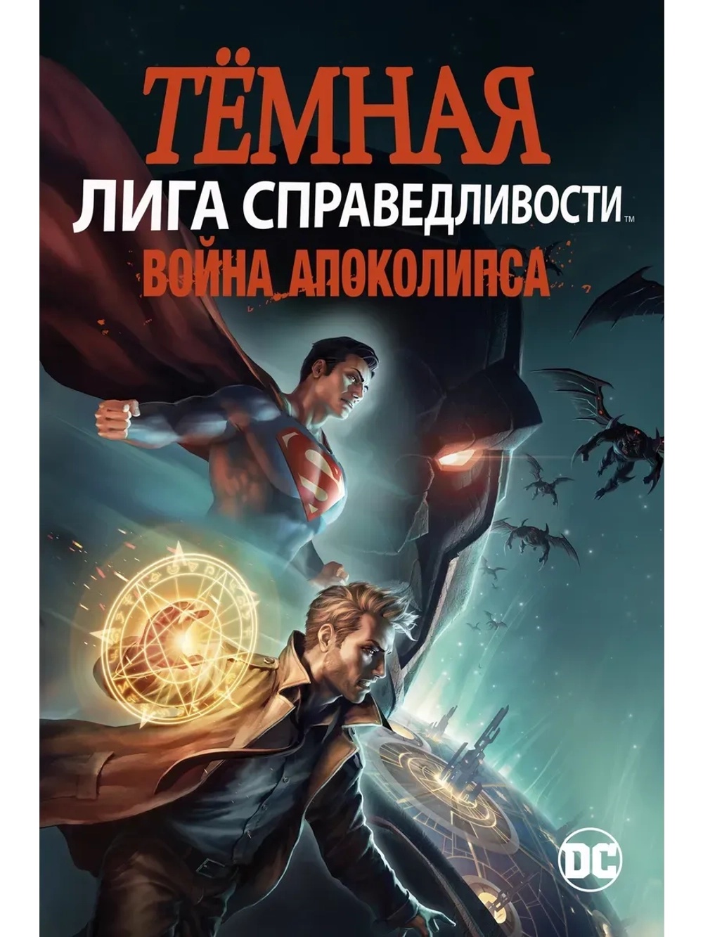Тёмная Лига справедливости: Война Апоколипса (2020)
