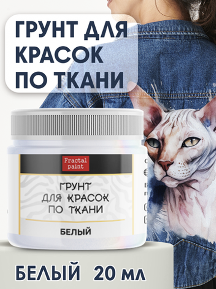 Грунт для красок по ткани «Белый»