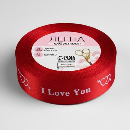 Лента атласная 25мм, 22 метра Красная "I Love You" №26