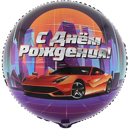 Шар фольга круг 18"46см С ДР Крутая тачка