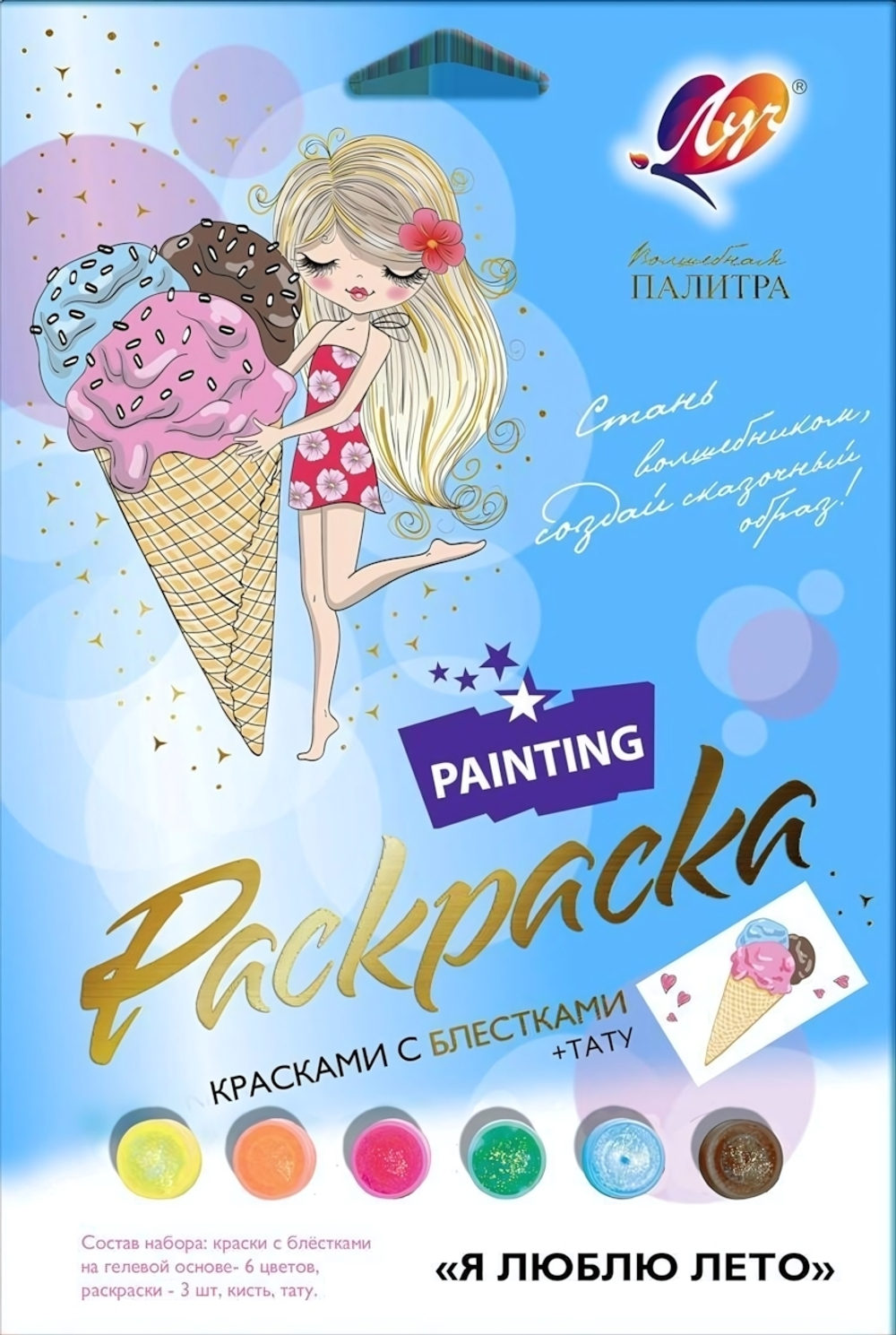Набор красок с блестками, раскраска "Я люблю лето" (Луч)