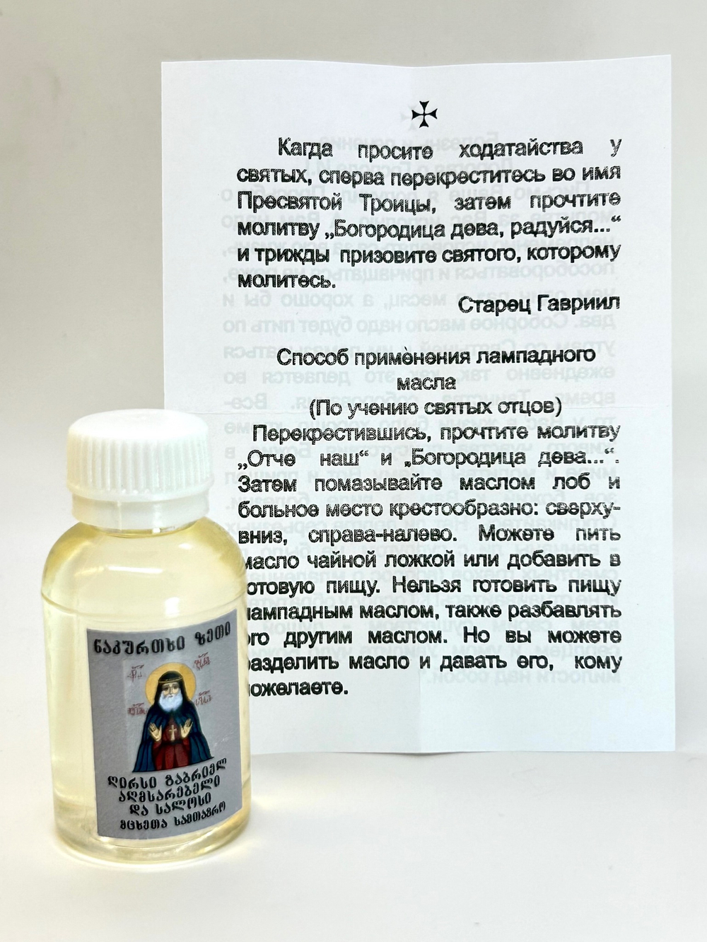 Масло освященное от лампады старца Гавриила Ургебадзе (20 мл)