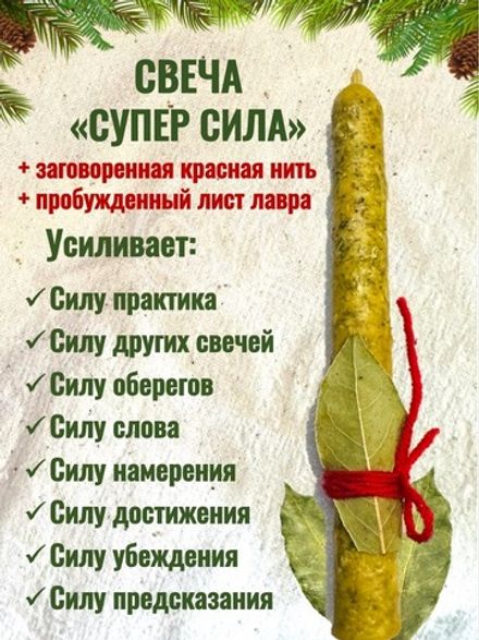 Свеча «Супер Сила»