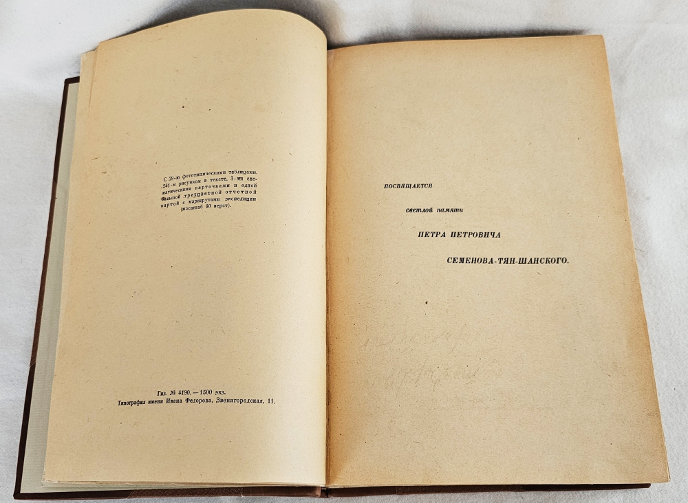"Монголия и Амдо и мертвый город Хара-Хото. Экспедиция Русского Географического Общества в Нагорной Азии". П.К. Козлов. 1923г.