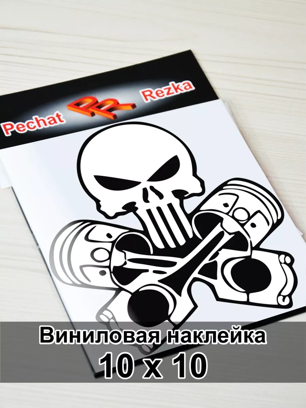 Наклейка - Череп с поршнями