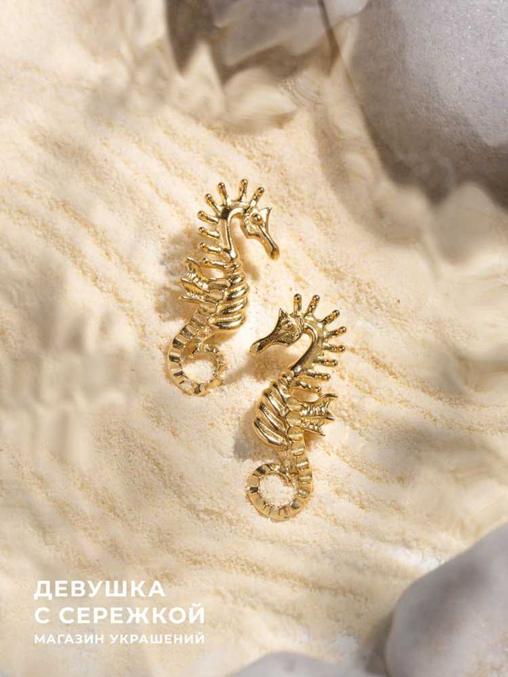 Сережки «Морские коньки»