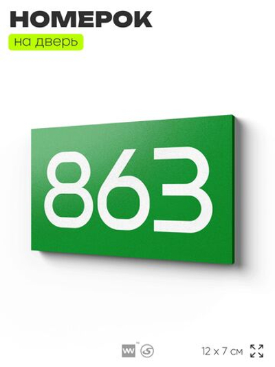 Номер на дверь 863, табличка на дверь для офиса, квартиры, кабинета, аудитории, склада, зеленая 120х70 мм, Айдентика Технолоджи