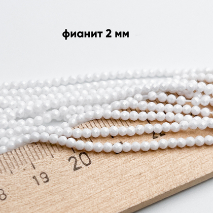 Фианит "матовый" (кубический цирконий), цвет БЕЛЫЙ, размер около 2 мм, цена за нить 38 см