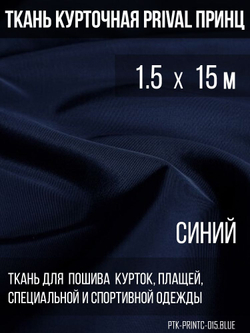 Ткань курточная Prival Принц 120г/м2, цвет синий, 1.5х15м