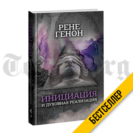 Инициация и духовная реализация. Рене Генон