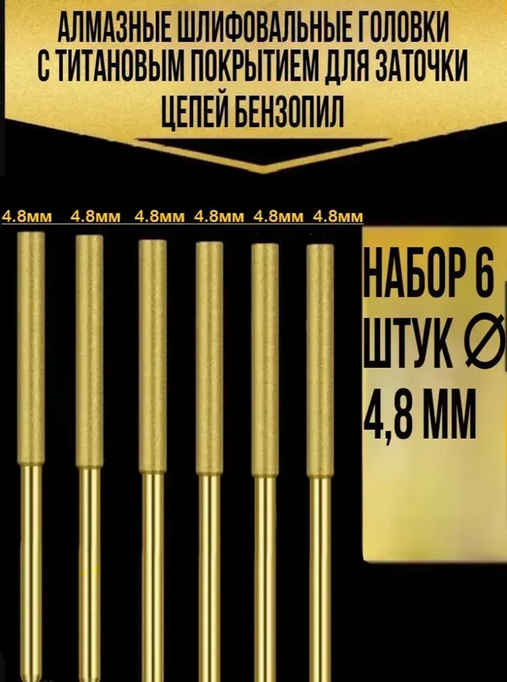 Набор алмазных шлифовальных головок 4.8 мм - 6 шт. для заточки цепей бензиновых и электропил.