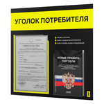 Черный уголок потребителя + комплект черных книг, стенд черный с сигнально-желтым, 2 кармана, серия Black Color, Айдентика Технолоджи