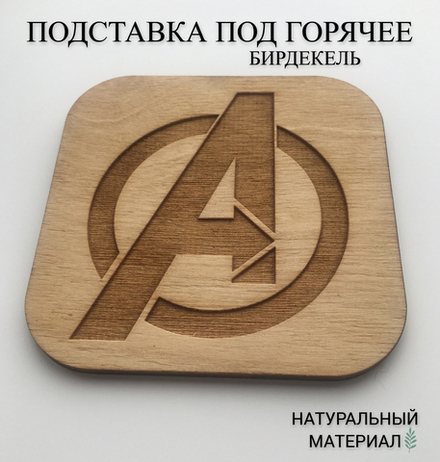 Подставка под горячее, бирдекель Мстители светлый / Avengers