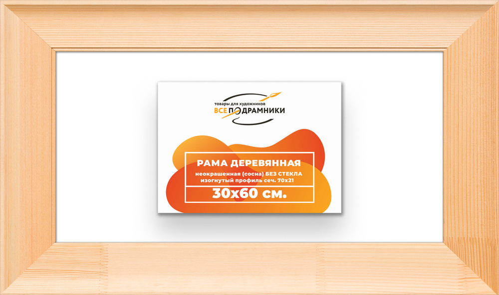 Деревянная рама 30x60 для картин на подрамнике сеч. 71x28