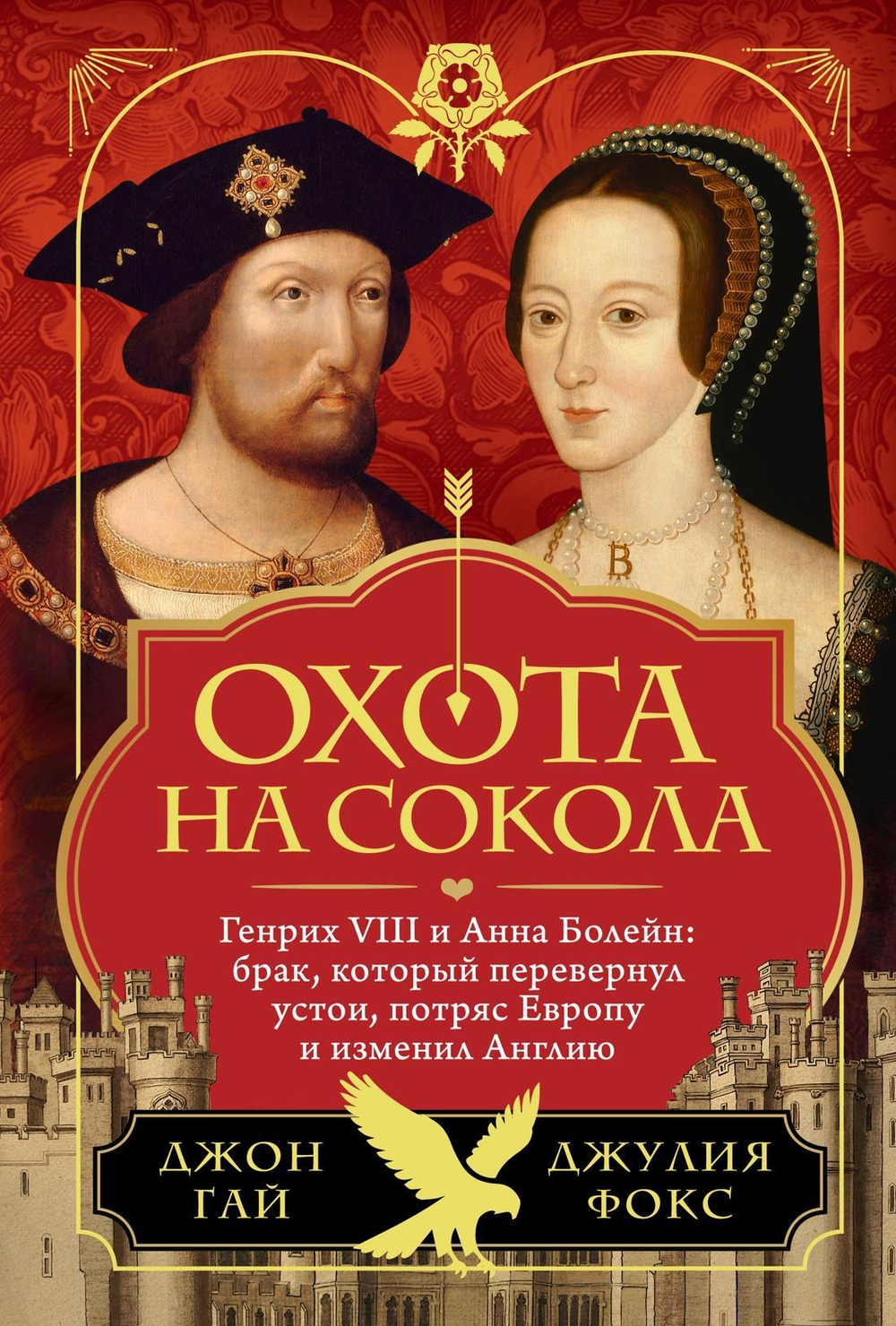 Охота на сокола. Генрих VIII и Анна Болейн: брак, который перевернул устои, потряс Европу и изменил