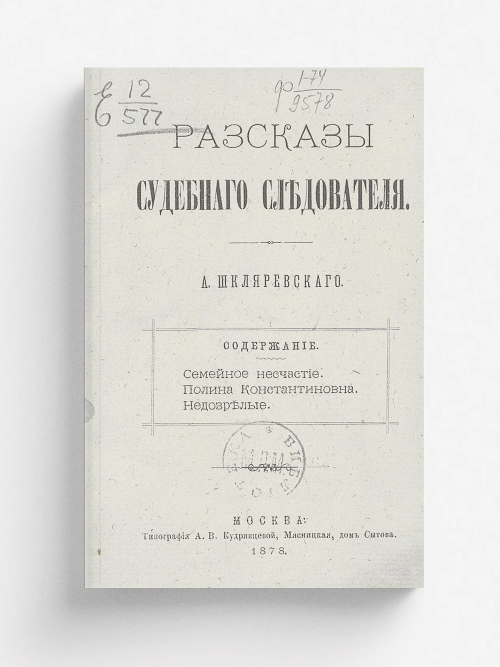 Рассказы судебного следователя | Шкляревский Александр Андреевич