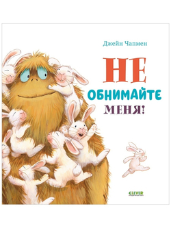 Книжки-картинки. Не обнимайте меня!