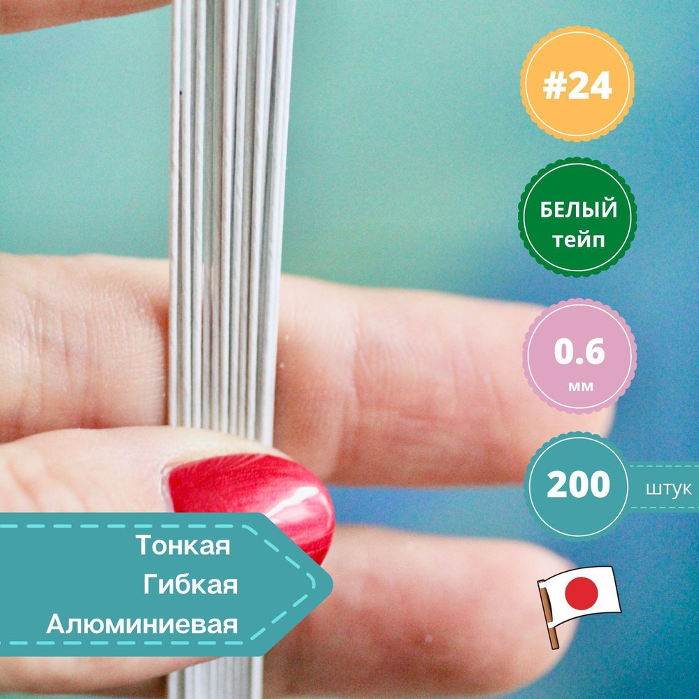 Проволока флористическая для цветов японская №24 Белая, в обмотке, 200 шт.