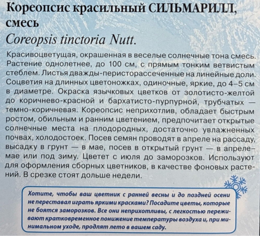 Кореопсис Сильмарилл 0,05 г СМЦ-221