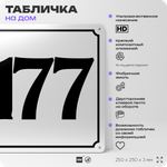 Адресная табличка с номером дома 177, на фасад и забор, белая, Айдентика Технолоджи