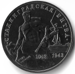 3 рубля 1993 ММД ''Сталинградская битва'' (UNC)