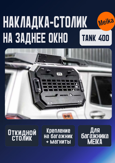 Tank400 накладка-столик на заднее боковое окно для верхнего багажника МК