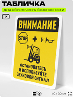 Табличка для обеспечения безопасности "Внимание, остановитесь и используйте звуковой сигнал", для офиса, по охране труда для предприятия, организаций, 40х30 см, Silver Plane x Айдентика Технолоджи