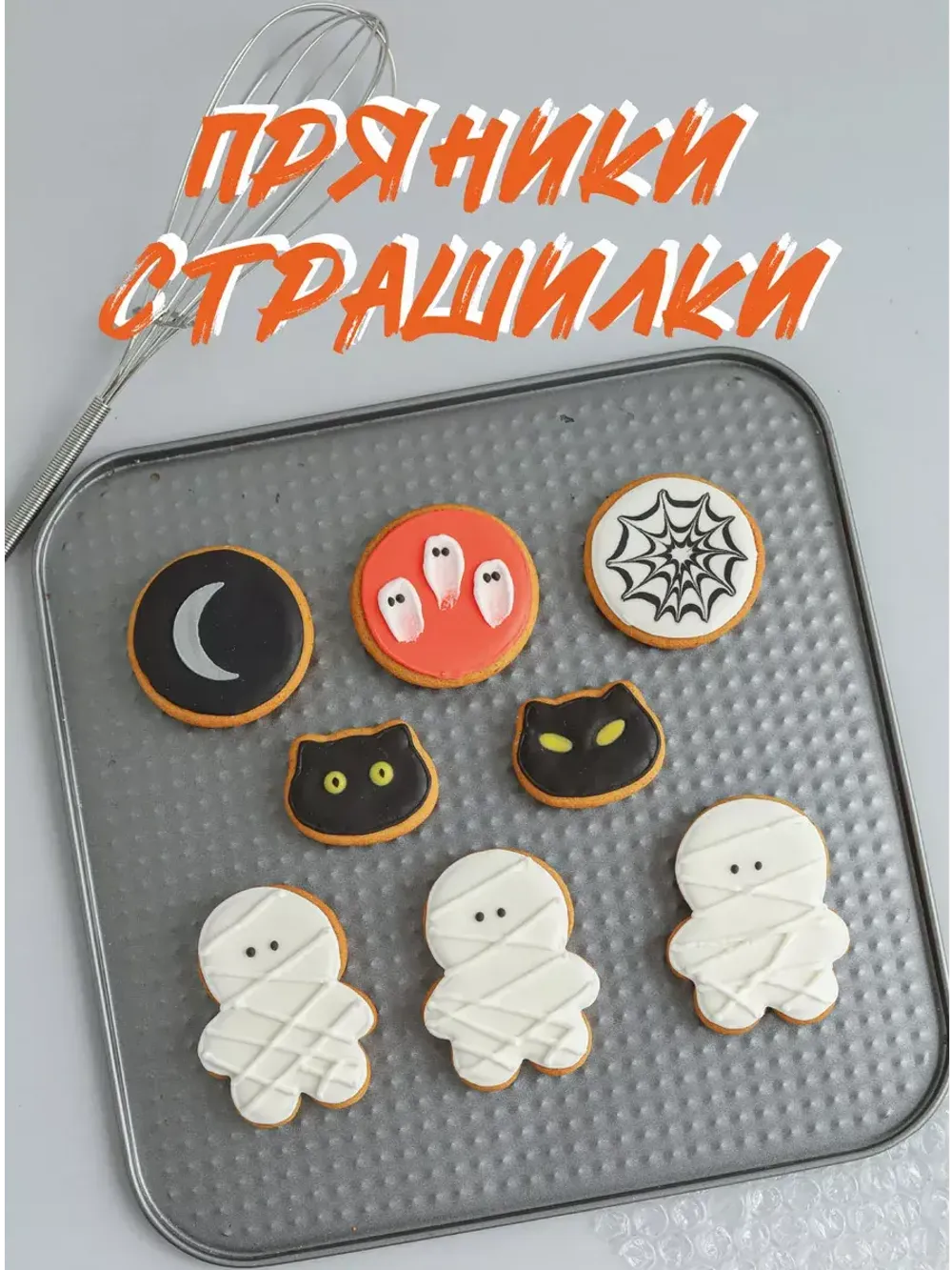 Набор имбирных пряников "Страшилки", 8 шт. Набор имбирных пряников "Страшилки", 8 шт.