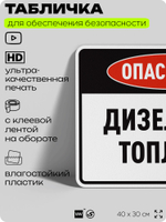 Табличка для обеспечения безопасности "Опасность дизельное топливо", для производства, предприятия, организаций, 40х30 см, Silver Plane x Айдентика Технолоджи