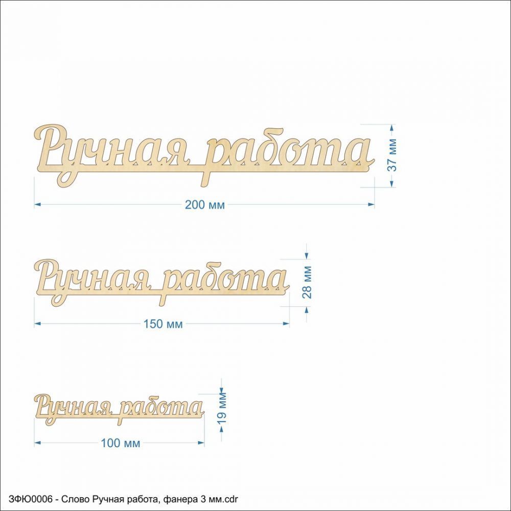 Слово &#39;&#39;Ручная работа&#39;&#39; , фанера 3 мм (1уп = 10шт)