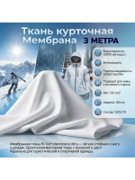 Ткань курточная Мембрана 3 метра