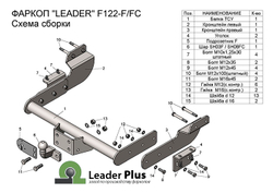 Фаркоп Лидер-Плюс для FORD TRANSIT (фургон) 2014- с электрикой (Smart) и сертифкатом в комплекте арт.(F122-F)