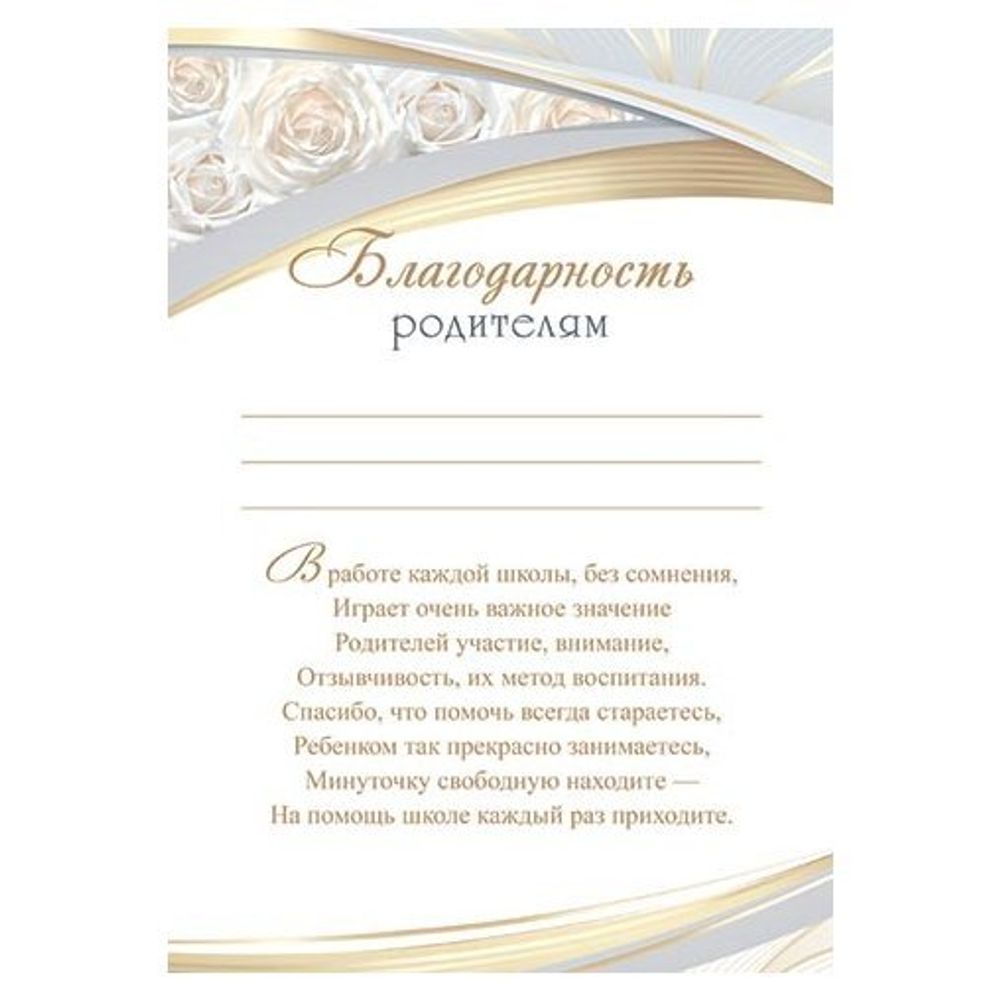 Благодарность родителям А4, 216*303 мм, Мир открыток, текст, белые розы, серебряная рамка Благодарность родителям А4, 216*303 мм, Мир открыток, текст, белые розы, серебряная рамка