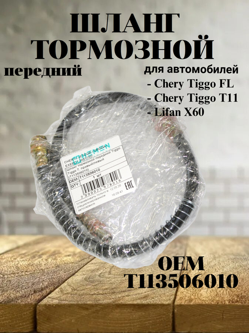 Шланг тормозной передний T113506010 для Chery Tiggo
