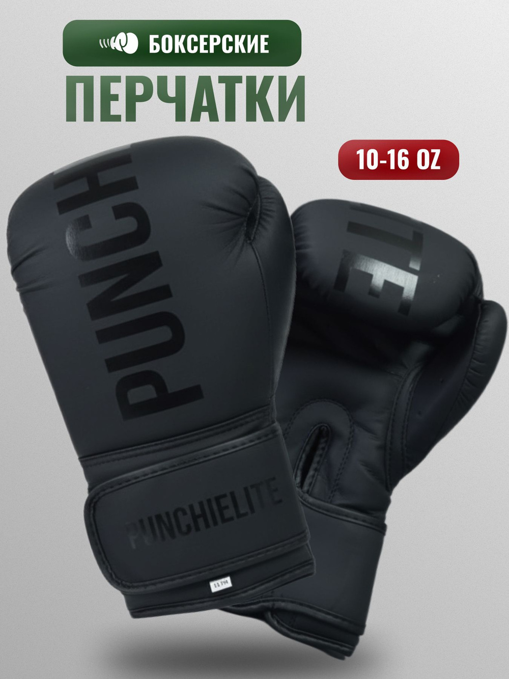 Перчатки боксерские Punch Elite черные 10-14 унций
