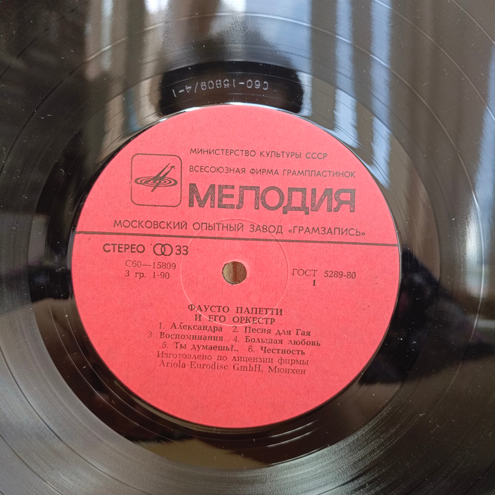 Фаусто Папетти / Фаусто Папетти и его Оркестр (LP)