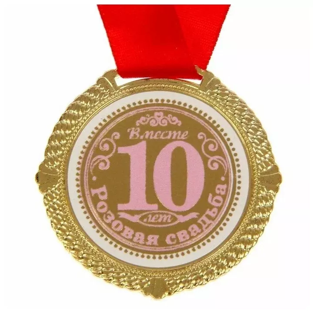 1430039 Медаль "Розовая свадьба 10 лет"