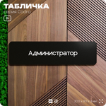 Табличка Администратор, на дверь, 30х8 см, черная, серия CADRO, Айдентика Технолоджи