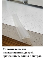 Уплотнитель для межкомнатных дверей, прозрачный, 6 метров