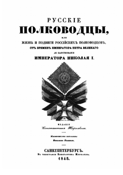 Русские полководцы, или жизнь и подвиги российских полководцев, от времен императора Петра Великого до царствования императора Николая Ì | Н.А. Полевой
