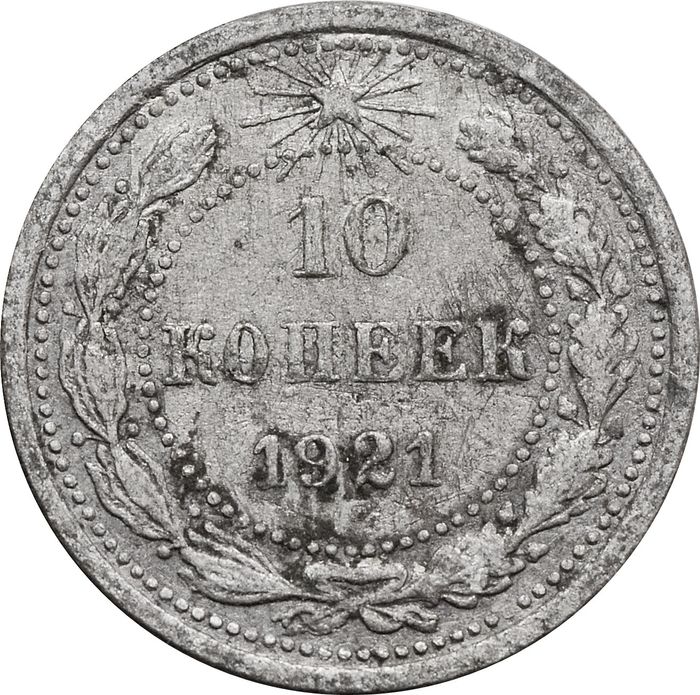 10 копеек 1921