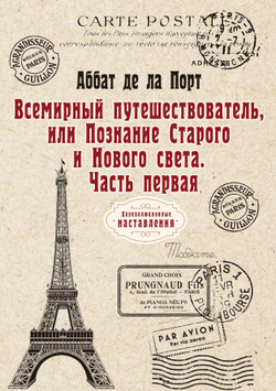 Всемирный путешествователь, или Познание Старого и Нового света. Часть первая | де ла Порт Аббат