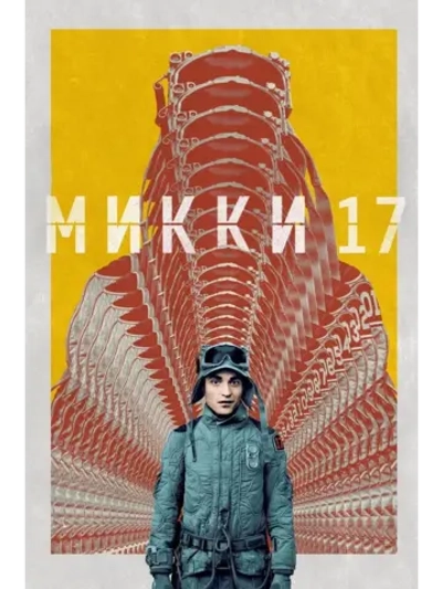 Микки 17 (2025) (DVD-R)