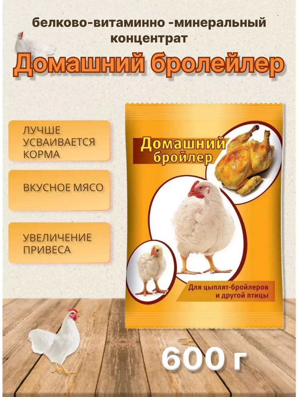 Домашний бройлер кормовая добавка 800г *10шт