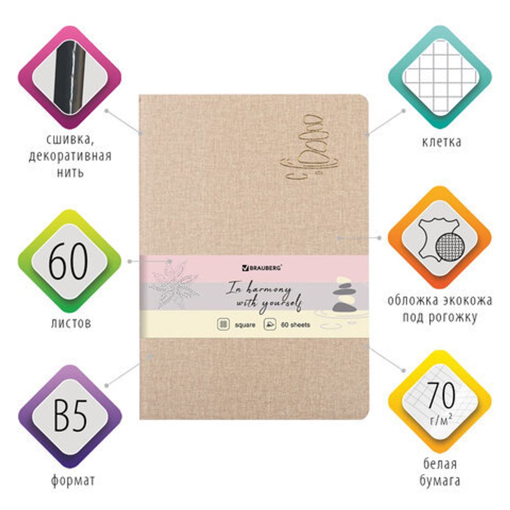 Тетрадь 60 л. в клетку обложка кожзам под рогожку, сшивка, B5 (179х250мм), БЕЖЕВЫЙ, BRAUBERG HARMONY, 403841