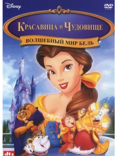 Красавица и чудовище: Волшебный мир Белль (1998) (DVD-R)