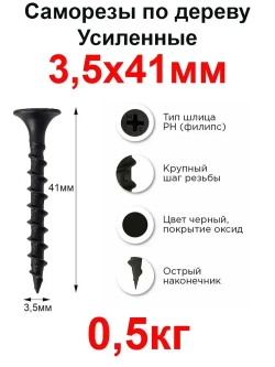 Саморезы по дереву, 3,5мм*41мм, черный, 0,5кг, 204 штуки