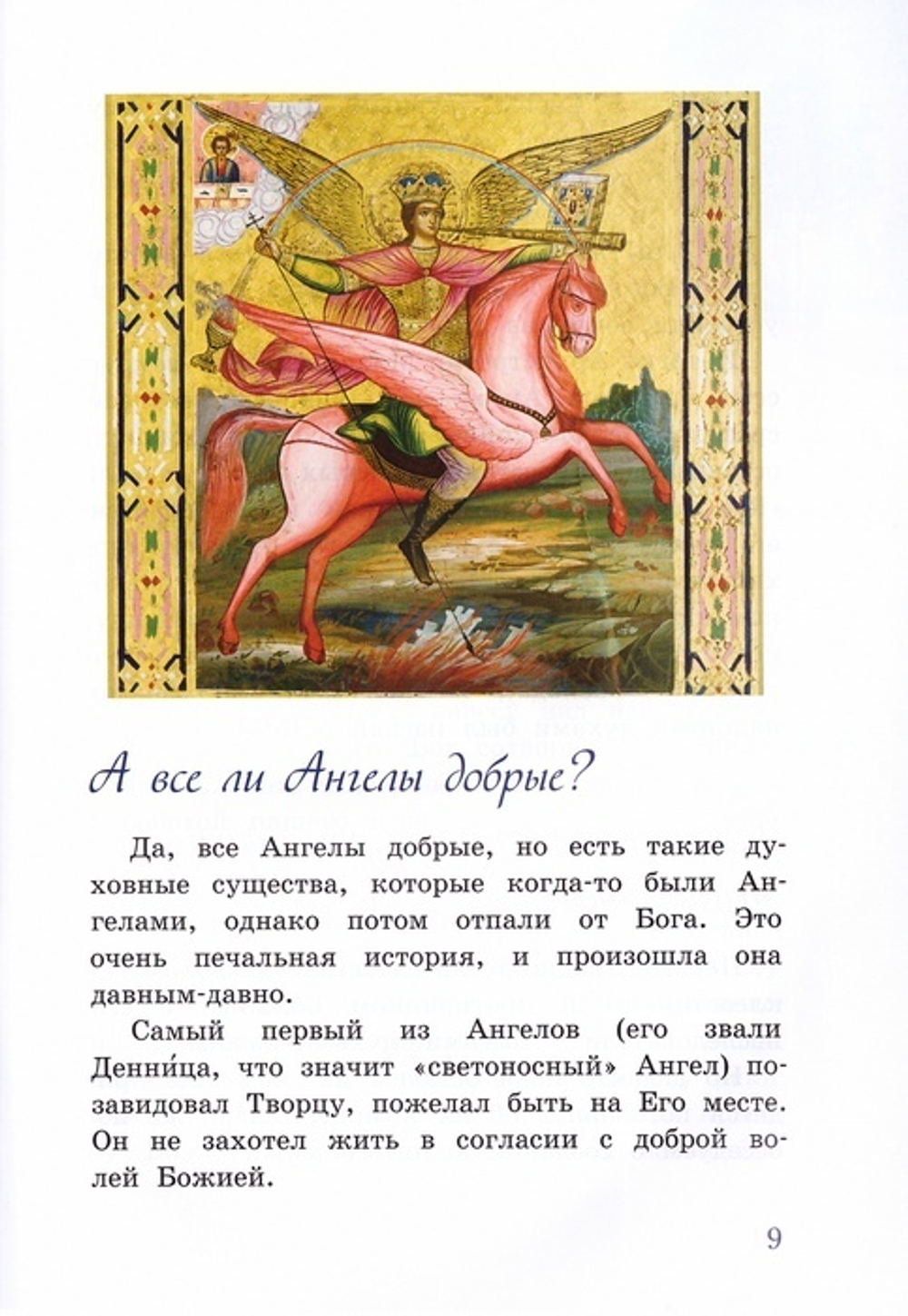 О Боге, мире и о нас. В вопросах и ответах